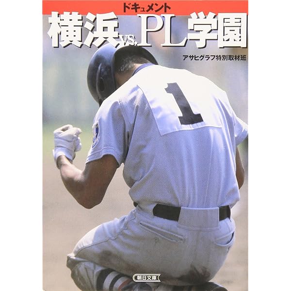 続ドキュメント 横浜vs.PL学園 松坂大輔と戦った男たち | 神田 憲行