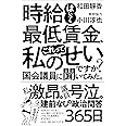 時給はいつも最低賃金、これって私のせいですか? 国会議員に聞いてみた。