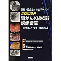胃X線検診上部消化管検査必携テキスト: X線、US、GIFまで完全