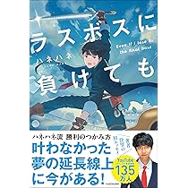 「ラスボスに負けても」著者 ハネハネ \