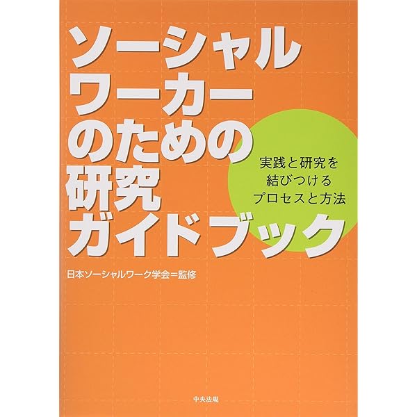 ソーシャルワークの理論と実践: その循環的発展を目指して | 平塚 良子