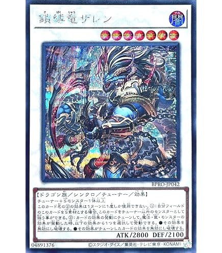 Amazon.co.jp: 遊戯王カード 鎖縛竜ザレン(シークレットレア) バースト