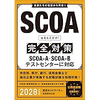 スイスイとけるSCOA総合適性検査 2027年度版 [大手企業・公務員 採用