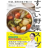 最強の野菜スープ (抗がん剤の世界的権威が直伝!) | 前田 浩 |本