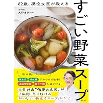 最強の野菜スープ (抗がん剤の世界的権威が直伝!) | 前田 浩 |本