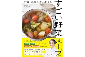 82歳 、現役女医が教えるすごい野菜スープ