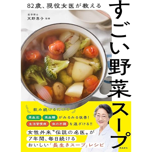 ウイルスにもガンにも野菜スープの力 | 前田 浩 |本 | 通販 | Amazon