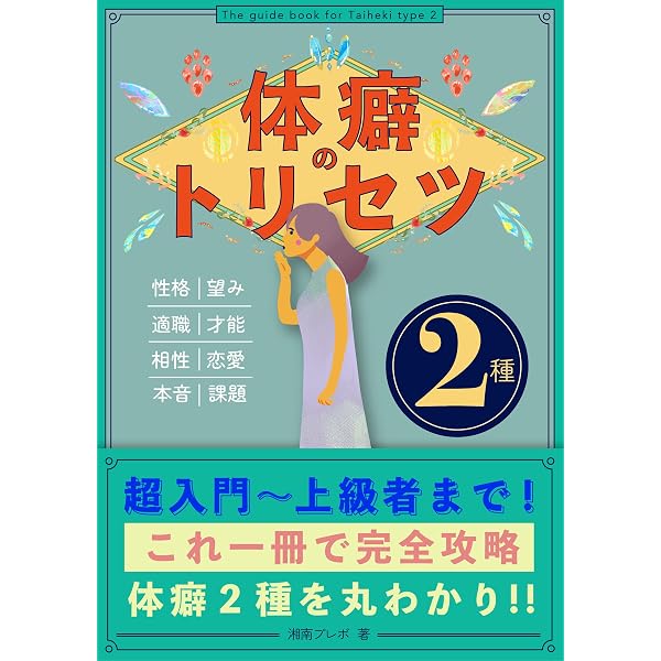 Amazon.co.jp: 体癖のトリセツ -8種-: 性格・診断方法・適職・相性