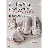フードを包む:基本からわかる150 のラッピングアイディア+40 のおいしいレシピ