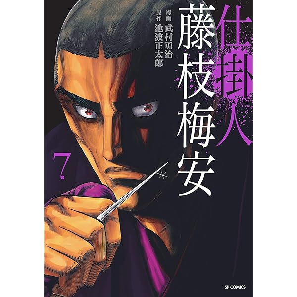 【中古】 仕掛人藤枝梅安　梅安針供養/リイド社/武村勇治 仕掛人 藤枝梅安 武村勇治(絵) - リイド社 | 版元ドットコム