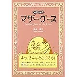 映画の中のマザーグース