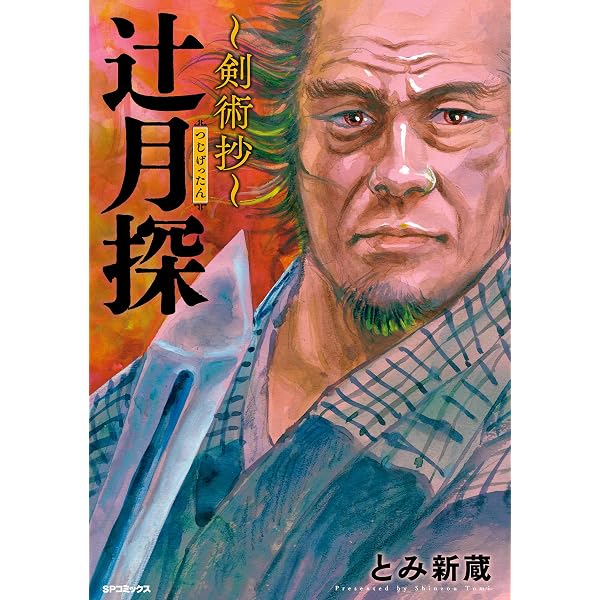 虹の天忍～服部半蔵伝～ (SPコミックス) | とみ新蔵 | 青年マンガ