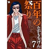 百年の祭り 7巻