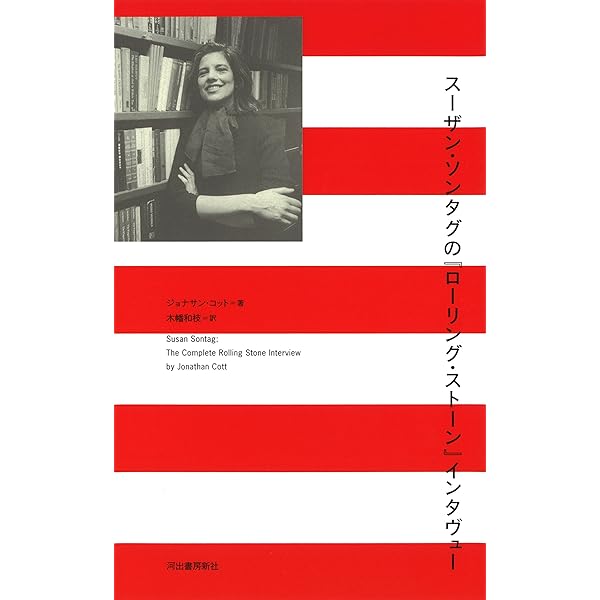 夢の賜物 | スーザン ソンタグ, 木幡 和枝 |本 | 通販 | Amazon