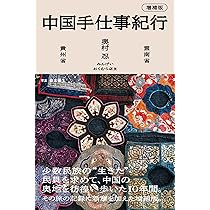 中国手仕事紀行 増補版 | 奥村 忍, 在本 彌生 |本 | 通販 | Amazon