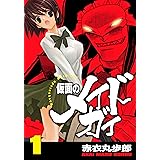 仮面のメイドガイ【巻末書下ろし付き】(1)