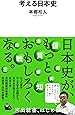 考える日本史(河出新書)