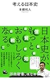 考える日本史(河出新書)