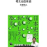 考える日本史(河出新書) (河出新書 2)