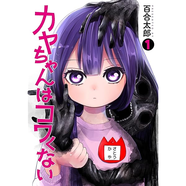 Amazon.co.jp: カヤちゃんはコワくない 8 (バンチコミックス) : 百合