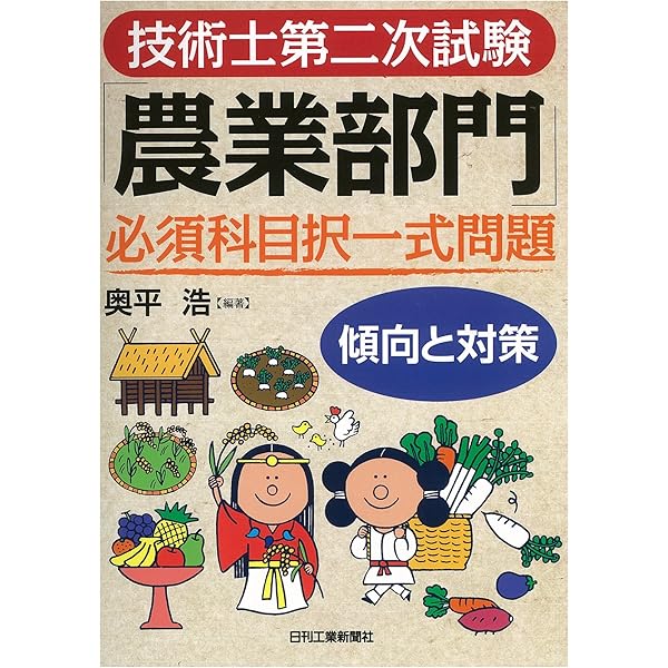 技術士第一次試験演習問題農業部門3 100問 全面改訂版 | Net