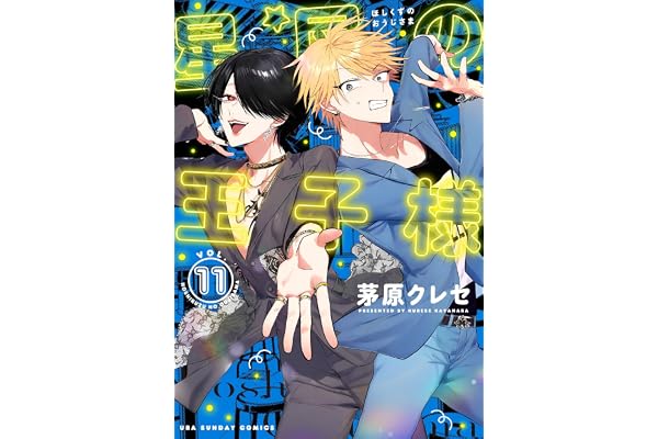 星屑の王子様（１１） (マンガワン女子部)