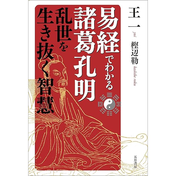 銭流『易経』 : すぐに役立つ すぐに役立つ銭流易経 | 銭 天牛 |本 | 通販 | Amazon