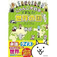 にゃんこ大戦争でまなぶ!47都道府県 | ポノス株式会社, 梅澤 真一 |本