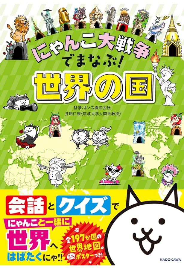 にゃんこ大戦争でまなぶ!47都道府県 | ポノス株式会社, 梅澤 真一 |本
