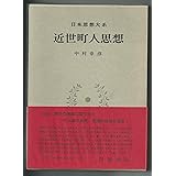 日本思想大系〈48〉近世史論集 (1974年) | |本 | 通販 | Amazon