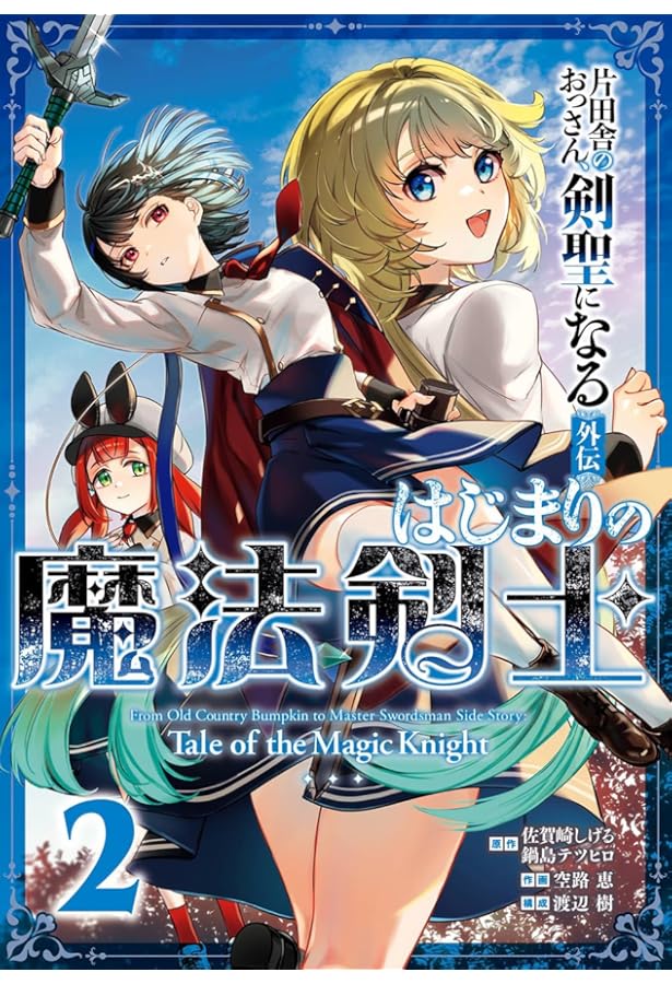 Amazon.co.jp: 片田舎のおっさん、剣聖になる外伝 はじまりの魔法剣士