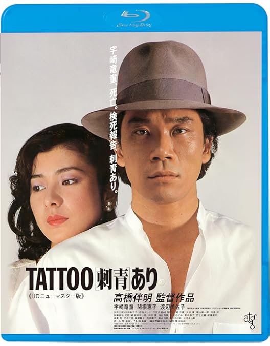 Amazon.co.jp: TATOO[刺青]あり [Blu-ray] : 宇崎竜童, 関根恵子, 渡辺