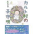 カルト村の子守唄