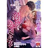 有能な強面御曹司は秘書の溺愛もカンペキです！？ (濃蜜ラブルージュ)