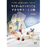ワイヤーレジンでつくるアクセサリーと小物: きらきらときめく