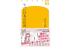 ヤバい日本の住所 (幻冬舎新書)