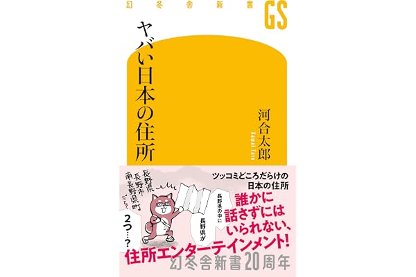 ヤバい日本の住所 (幻冬舎新書)