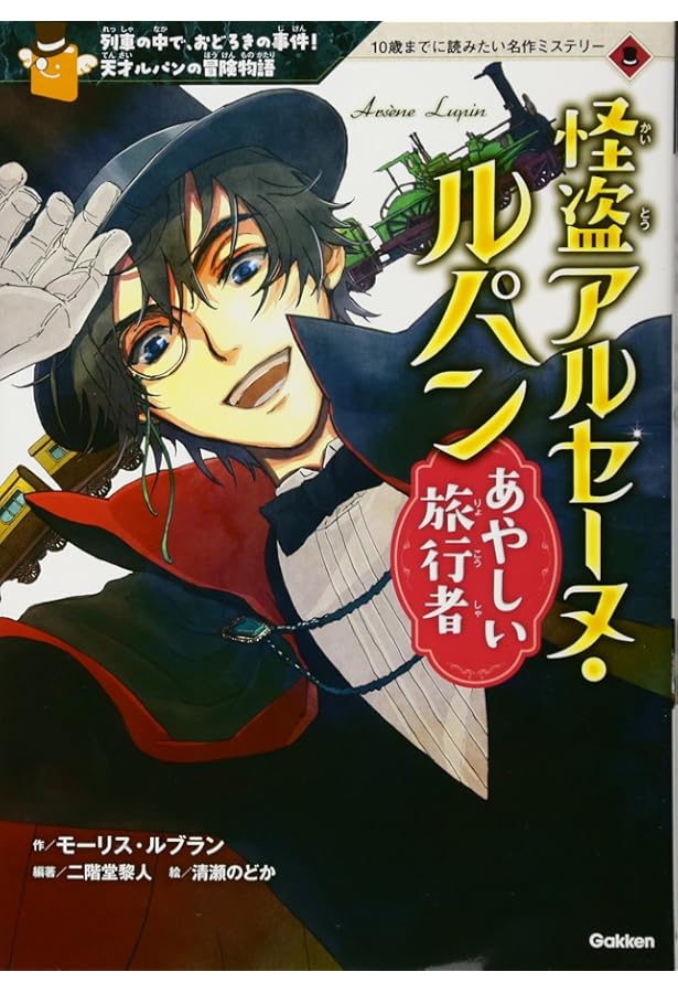 Amazon.co.jp: 怪盗紳士 アルセーヌ・ルパン (角川つばさ文庫