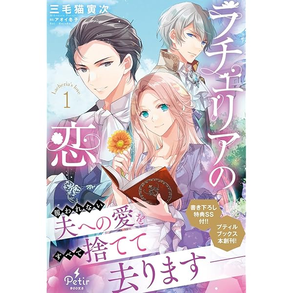 婚約破棄の次は偽装婚約。さて、その次は……。 4 タナ 直筆サイン本 未開封品 婚約破棄の次は偽装婚約。さて、その次は……。 1 (アリアンローズ
