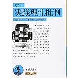 実践理性批判 (岩波文庫)