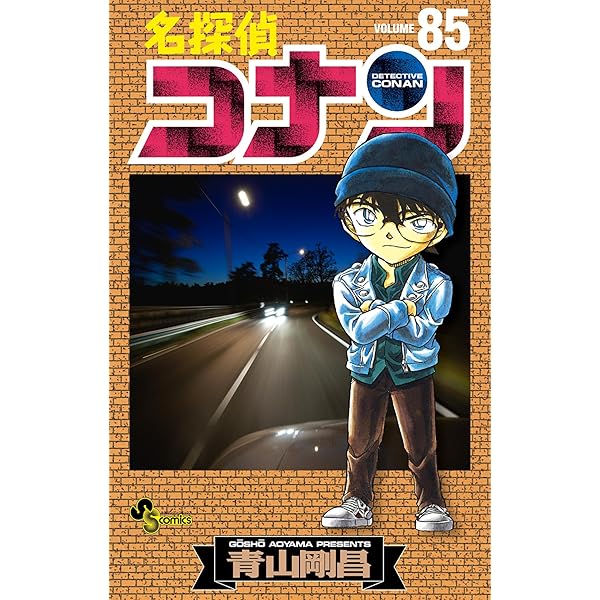 Amazon.co.jp: 名探偵コナン（84） (少年サンデーコミックス) 電子