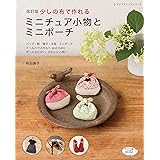 改訂版 少しの布で作れる ミニチュア小物とミニポーチ (レディブティックシリーズno.4833)