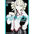 トリニティセブン 7人の魔書使い (12) (ドラゴンコミックスエイジ)