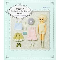 てぬいのドール・コーディネイト・レシピ すぐできるフェルトの