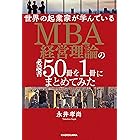 世界の起業家が学んでいるＭＢＡ経営理論の必読書５０冊を１冊にまとめてみた