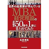 世界の起業家が学んでいるＭＢＡ経営理論の必読書５０冊を１冊にまとめてみた