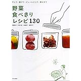 野菜食べきりレシピ130: 干して・漬けて・ピューレにして・凍らせて