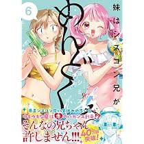 Amazon.co.jp: 妹はシスコン兄がめんどくさい(6) (comic POOL