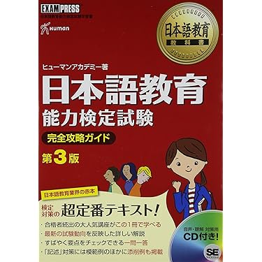 Amazon.co.jp 売れ筋ランキング: 日本語教育能力検定試験 の中で最も