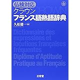 例文で覚えるフランス語熟語集 モーリス ジャケ 舟杉 真一 中山 智子 本 通販 Amazon